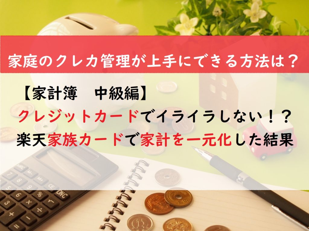 【家計簿　中級編】クレジットカードでイライラしない！？楽天家族カードで家計を一元化した結果
